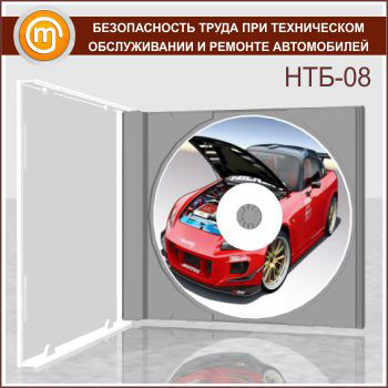 «Безопасность труда при техническом обслуживании и ремонте автомобилей», обучающая программа